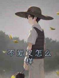 不爱又怎么样