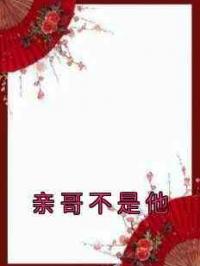 亲哥不是他