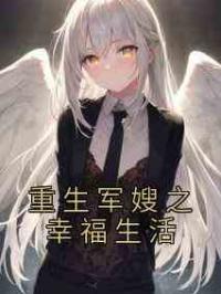 重生军嫂之幸福生活