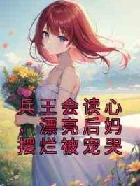 兵王会读心，漂亮后妈摆烂被宠哭