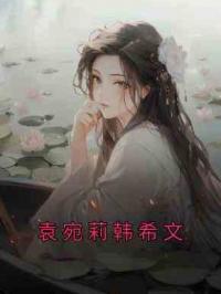 袁宛莉韩希文