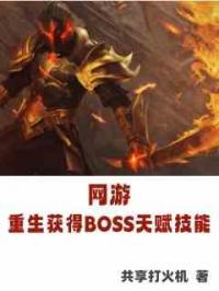 网游：重生获得BOSS天赋技能