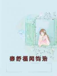 秦舒槿闻钧浩