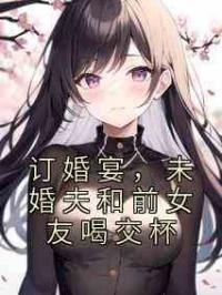 订婚宴，未婚夫和前女友喝交杯