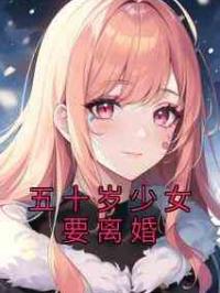 五十岁少女要离婚