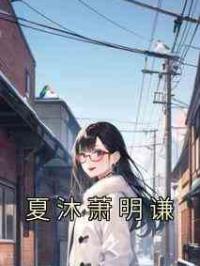 夏沐萧明谦