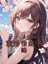董惜惜赵子峰