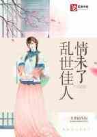 乱世佳人情未了