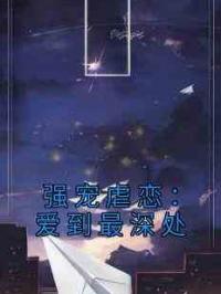 强宠虐恋：爱到最深处