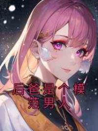 后爸是个模范男人