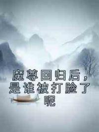 魔尊回归后，是谁被打脸了呢