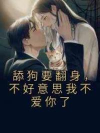 舔狗要翻身，不好意思我不爱你了