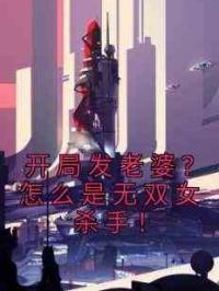 开局发老婆？怎么是无双女杀手！