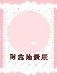 时念陆景辰