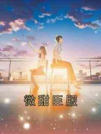 微甜臣服