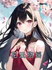 花云招摇