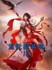 温抚柳裴清川