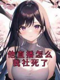 他直播怎么我社死了
