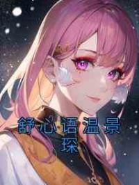 舒心语温景琛