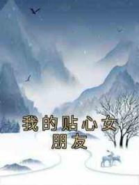 我的贴心女朋友