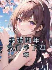 结婚四年，我们吵了四年
