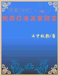 穿越1980小渔村：我靠打渔发家致富