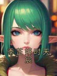 季芷妍时天宸