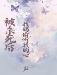 被杀死后，我妈偷听我的心声