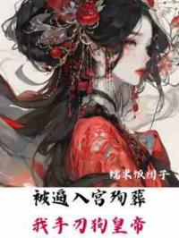 被逼入宫殉葬，我手刃狗皇帝