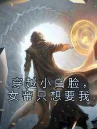 穿越小白脸，女帝只想要我