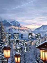 神豪：系统让我成了刷款机