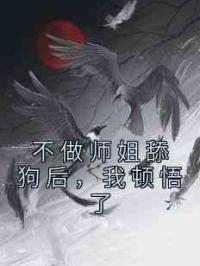 不做师姐舔狗后，我顿悟了