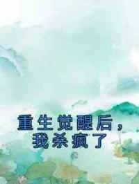 重生觉醒后，我杀疯了