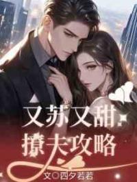 又苏又甜撩夫攻略