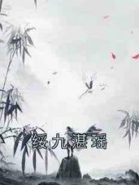 绥九湛瑶