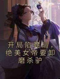 开局陷死局，绝美女帝要卸磨杀驴