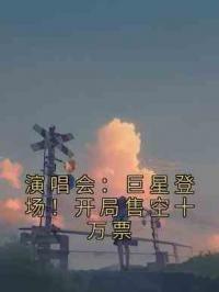 演唱会：巨星登场！开局售空十万票