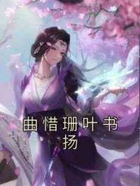 曲惜珊叶书扬