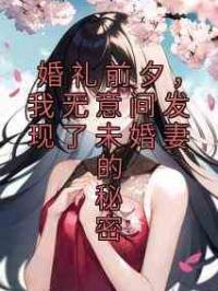 婚礼前夕，我无意间发现了未婚妻的秘密