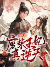 废柴王妃真逆天