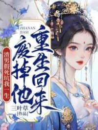 渣男假死坑我一生，重生回来废掉他