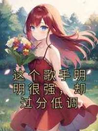 这个歌手明明很强，却过分低调