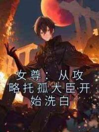 女尊：从攻略托孤大臣开始洗白