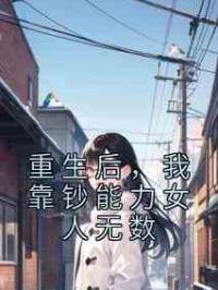 重生后，我靠钞能力女人无数