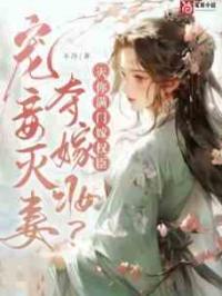 宠妾灭妻夺嫁妆？灭你满门嫁权臣