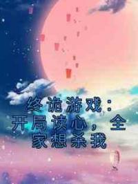 终诡游戏：开局读心，全家想杀我