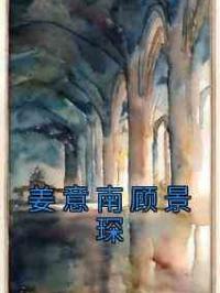 姜意南顾景琛