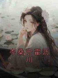 岑桑宁霍沥川
