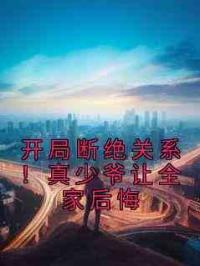 开局断绝关系！真少爷让全家后悔