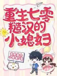 重生七零，糙汉的神医小媳妇